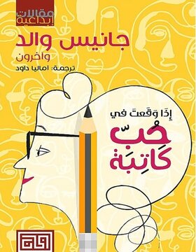 اذا وقعت في حب كاتبة